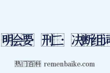 明会要·刑二·决断组词是什么意思的图片